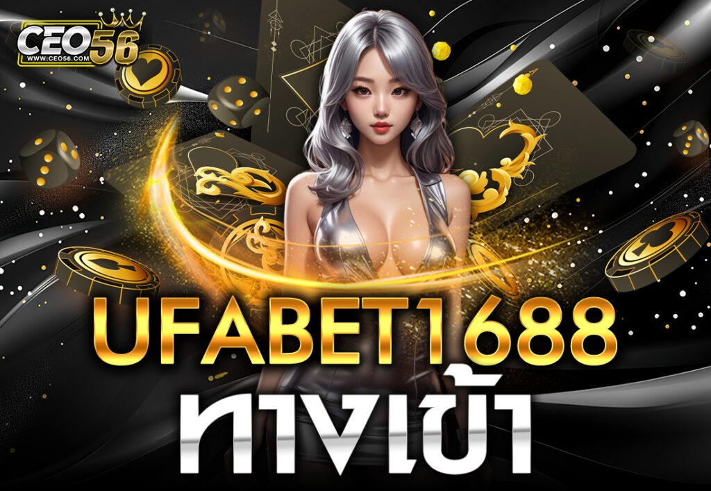 UFABET1688 ทางเข้า