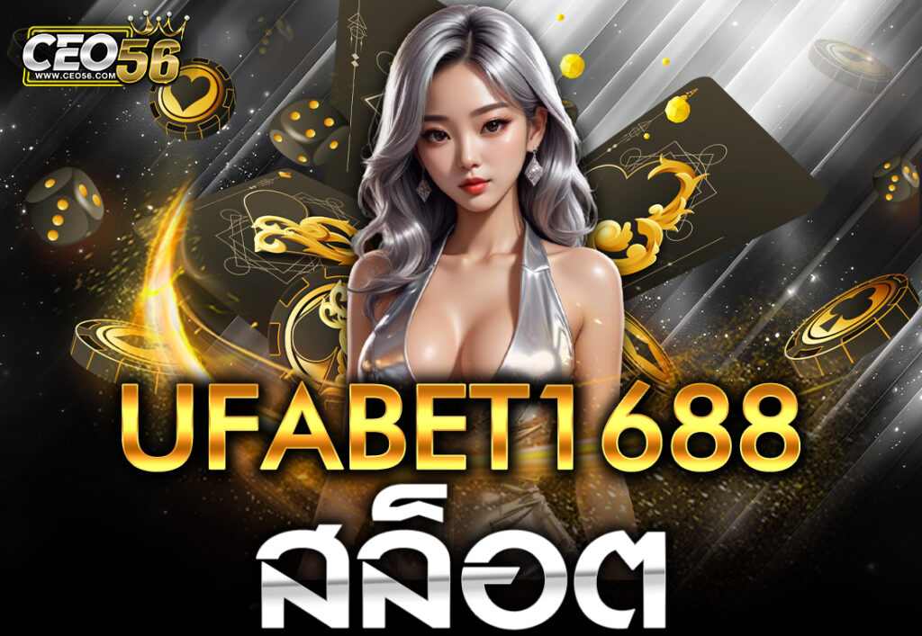 UFABET1688สล็อต