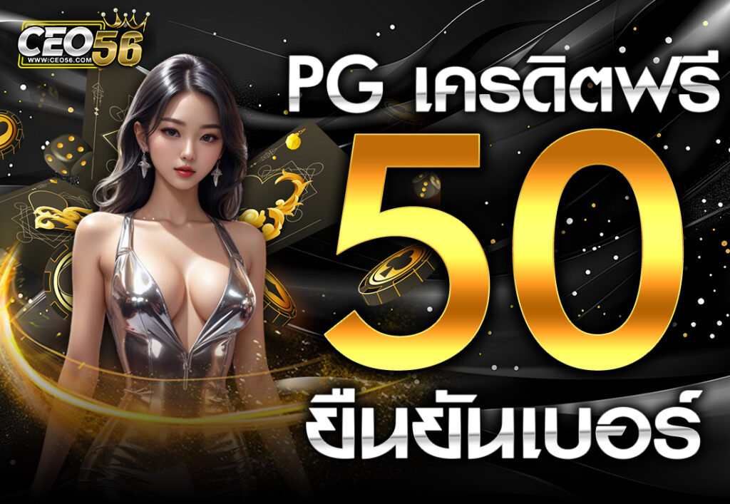 pg เครดิตฟรี 50 ยืนยันเบอร์