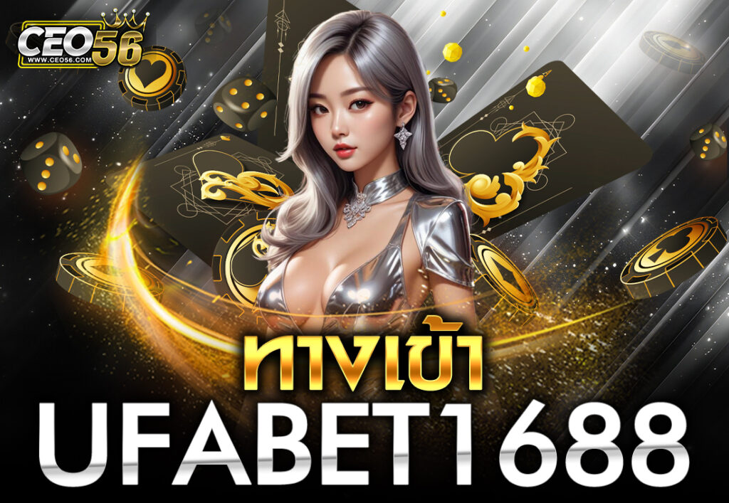 ทางเข้า UFABET1688