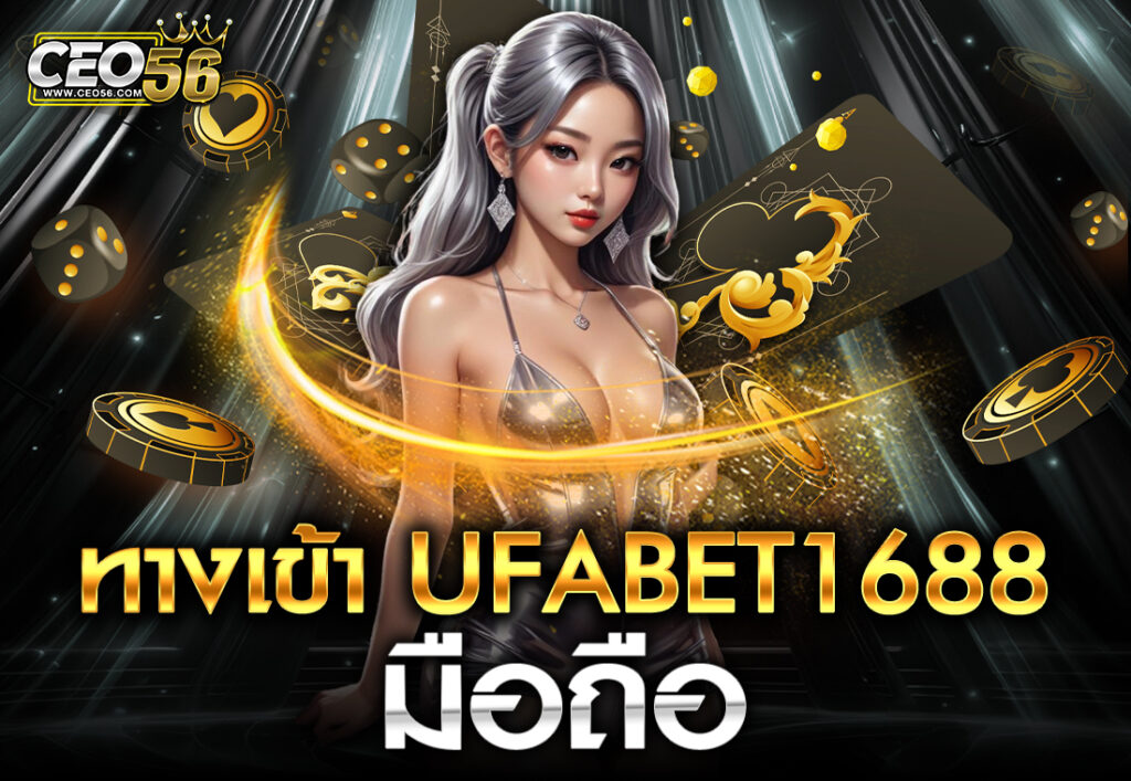 ทางเข้า UFABET1688 มือถือ