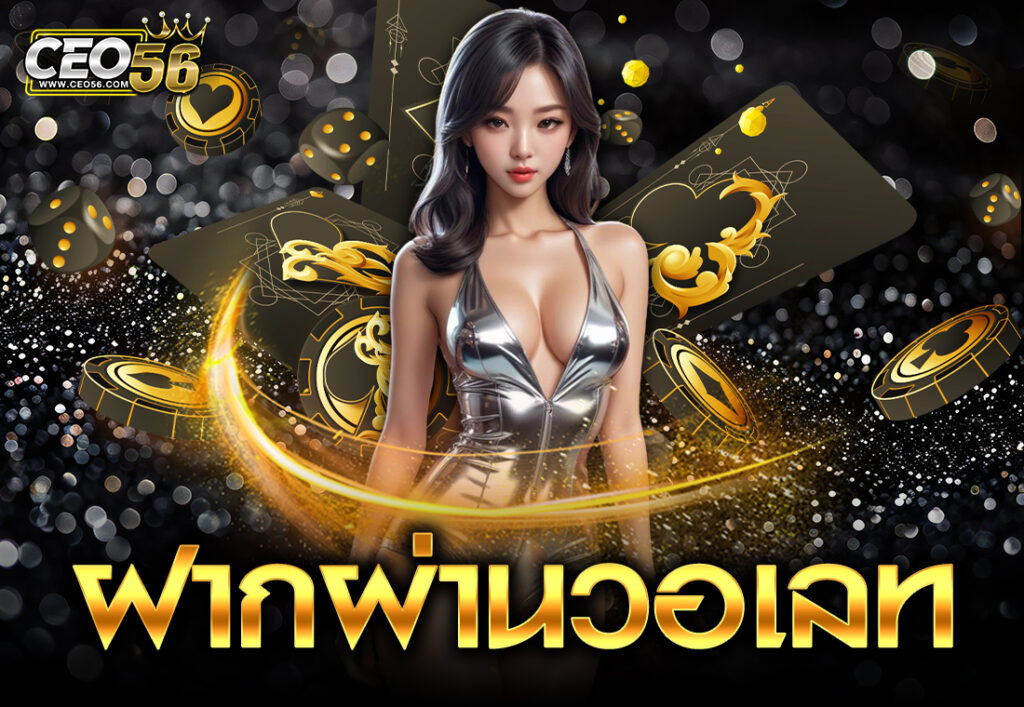 ฝากผ่านวอเลท