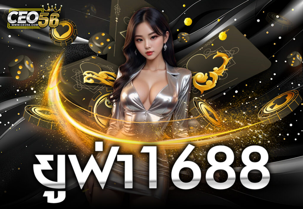 ยูฟ่า1688