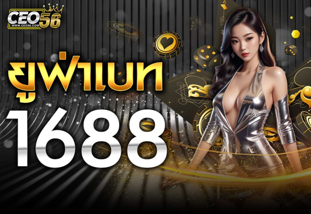 ยูฟ่าเบท1688