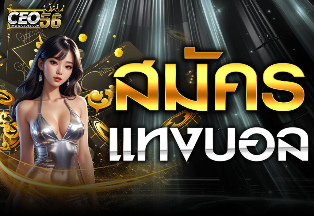 สมัครแทงบอล