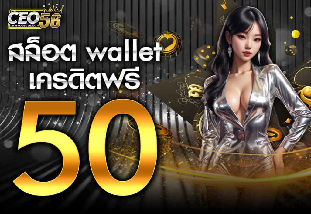 สล็อต wallet เครดิตฟรี50