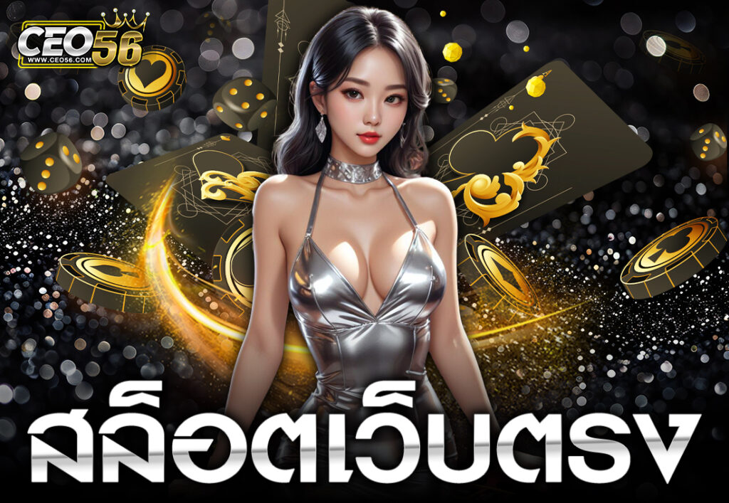 สล็อตเว็บตรง