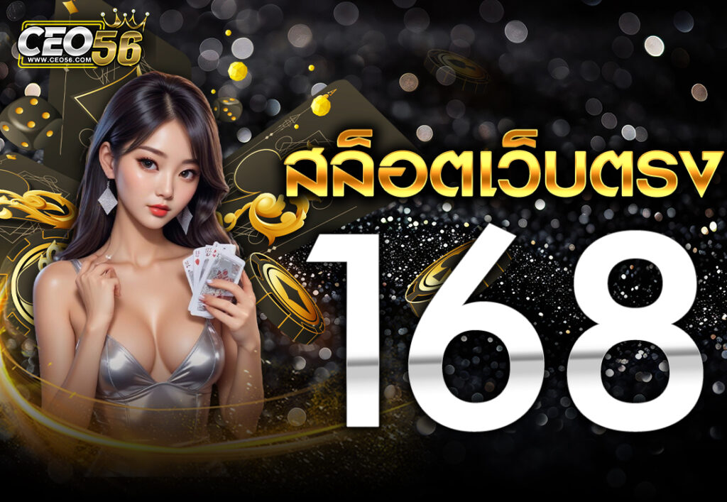 สล็อตเว็บตรง 168