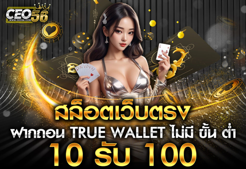 สล็อตเว็บตรง ฝาก ถอน true wallet ไม่มี ขั้น ต่ํา 10 รับ 100