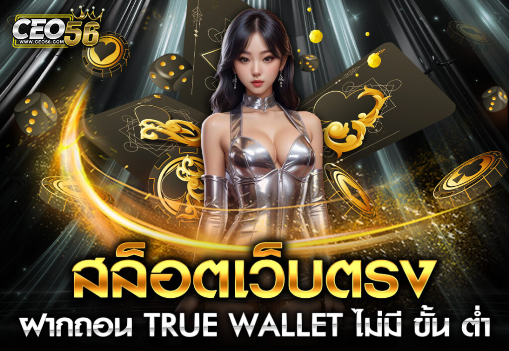 สล็อตเว็บตรง ฝากถอน TRUE WALLET ไม่มี ขั้น ต่ํา