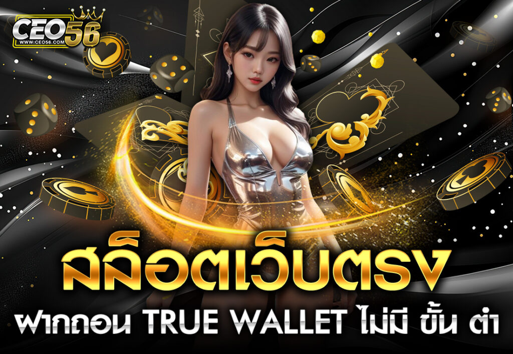 สล็อตเว็บตรง ฝากถอน TRUE WALLET ไม่มีขั้น ต่ํา