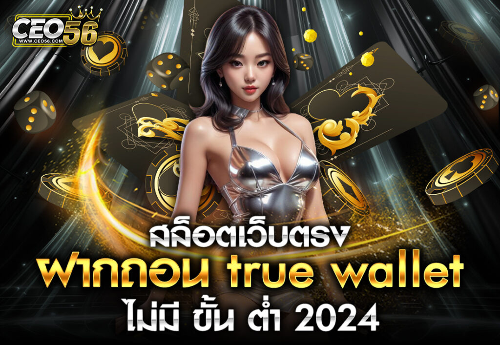 สล็อตเว็บตรง ฝากถอน true wallet ไม่มี ขั้น ต่ํา 2024