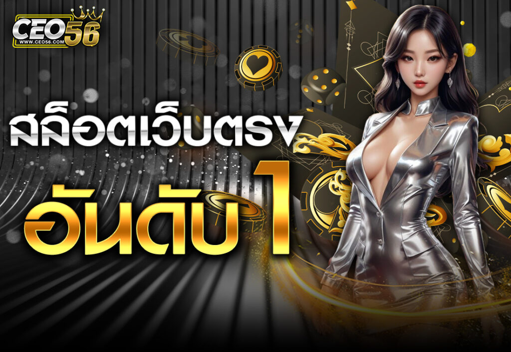 สล็อตเว็บตรง อันดับ 1