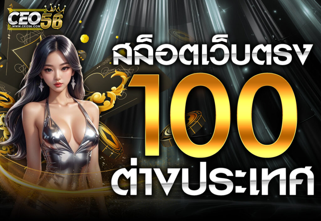 สล็อตเว็บตรง100 ต่างประเทศ