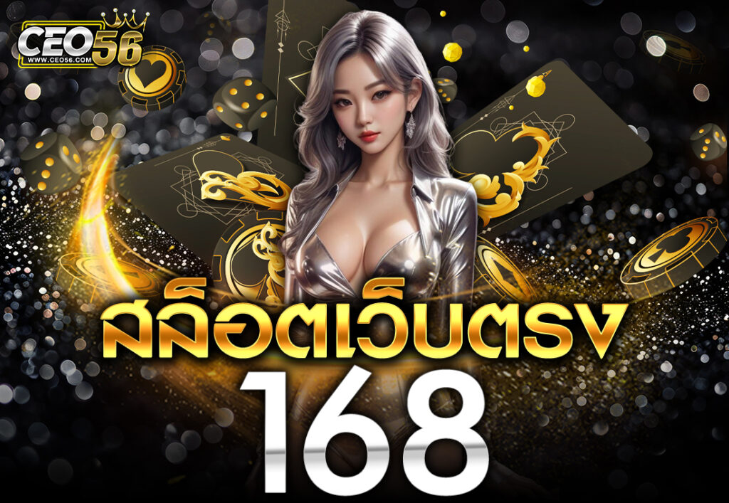 สล็อตเว็บตรง168