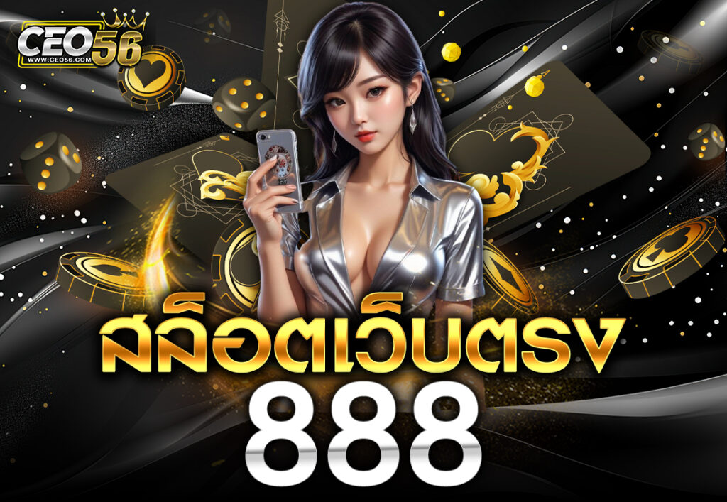 สล็อตเว็บตรง 888
