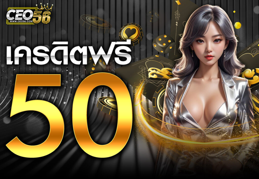 เครดิตฟรี 50