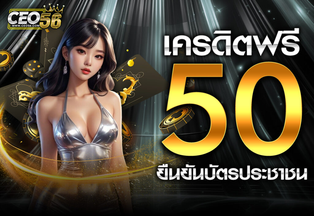 เครดิตฟรี 50 ยืนยันบัตรประชาชน