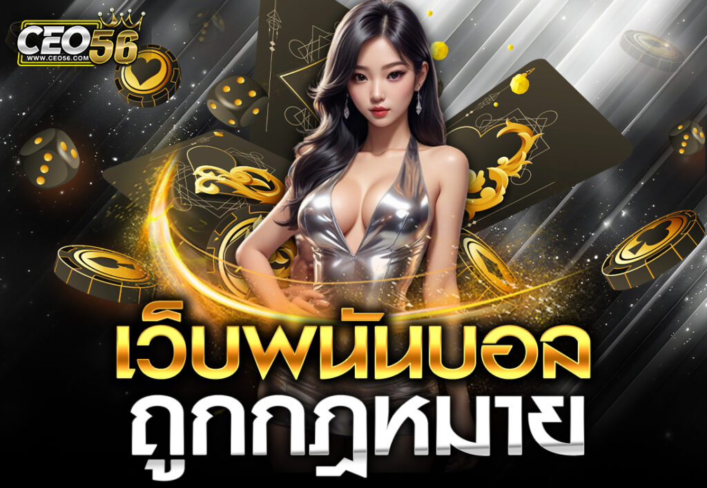 เว็บพนันบอล ถูกกฎหมาย