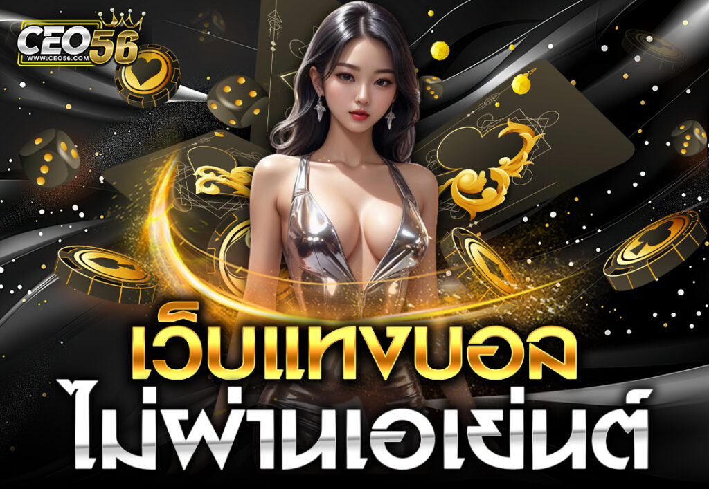 เว็บแทงบอล ไม่ผ่านเอเย่นต์