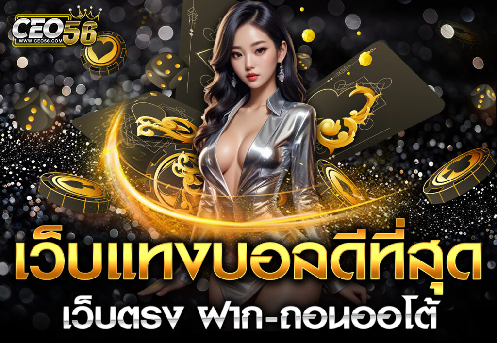 เว็บแทงบอลดีที่สุด
