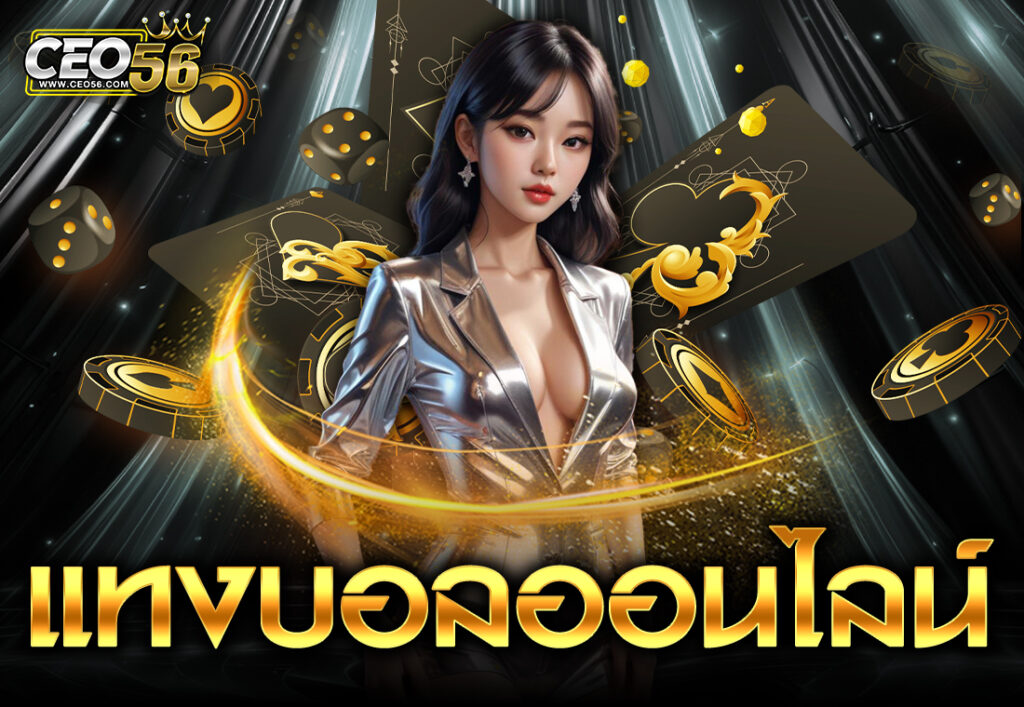 แทงบอลออนไลน์