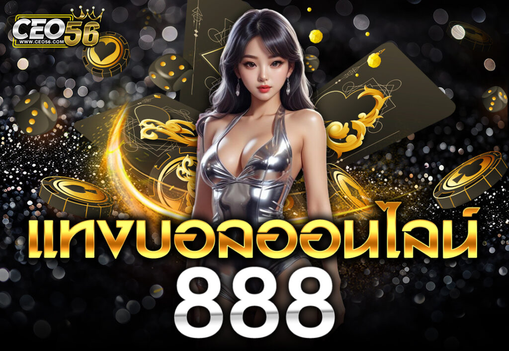 แทงบอลออนไลน์ 888