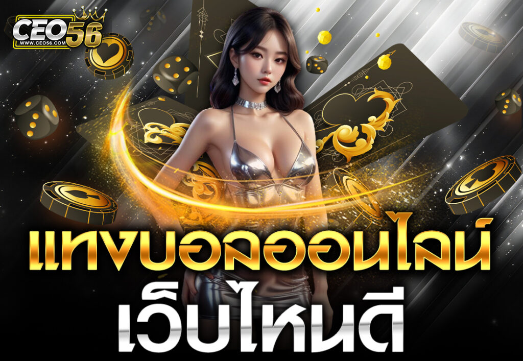 CEO56- แทงบอลออนไลน์ เว็บไหนดี