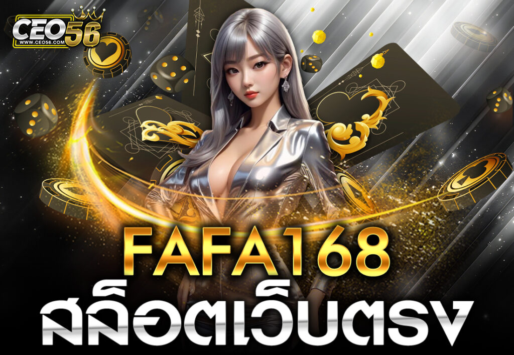 FAFA168 สล็อตเว็บตรง
