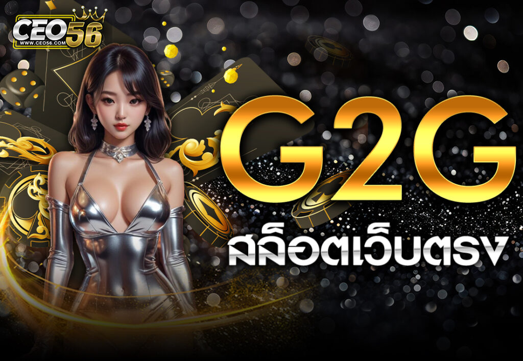 G2Gสล็อตเว็บตรง