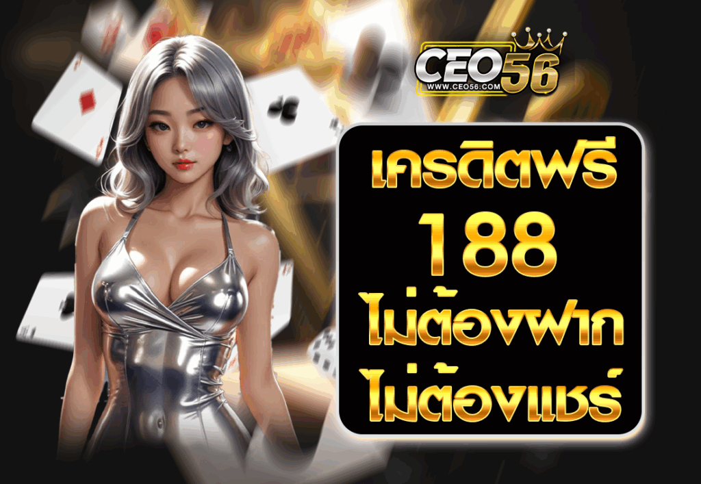 เครดิตฟรี 188 ไม่ต้องฝาก ไม่ต้องแชร์