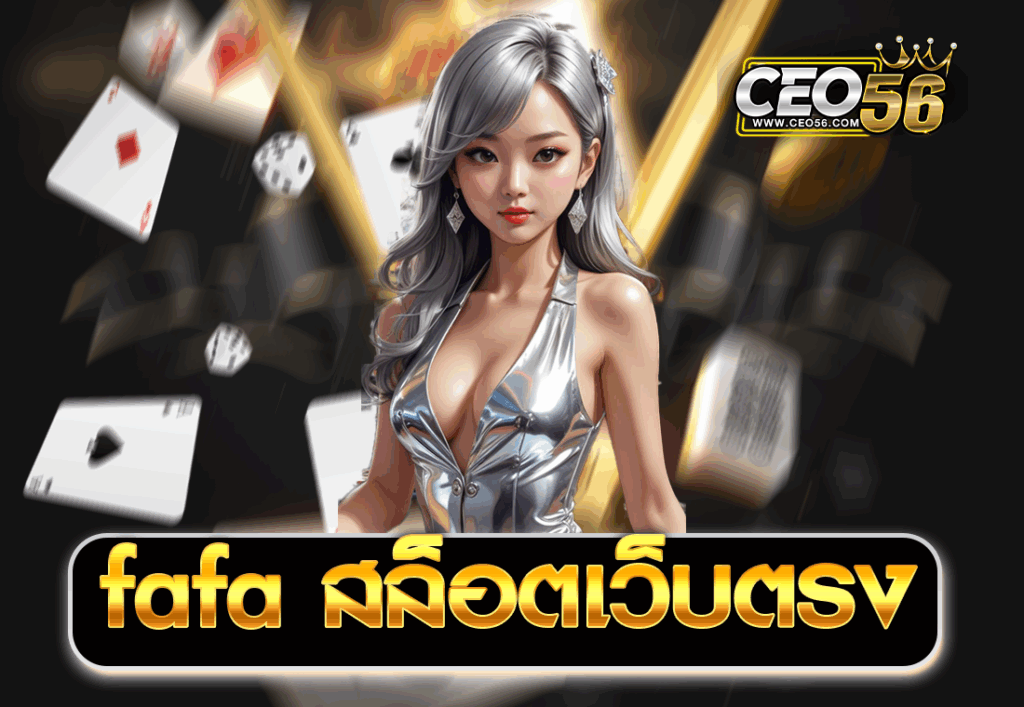 fafa สล็อตเว็บตรง