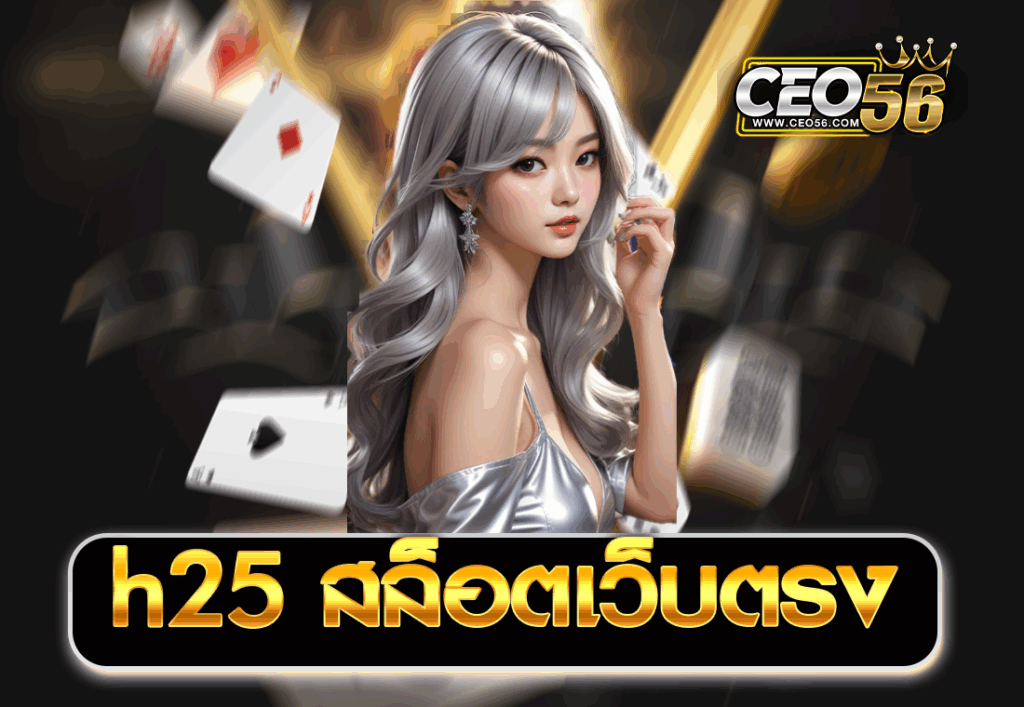h25 สล็อตเว็บตรง