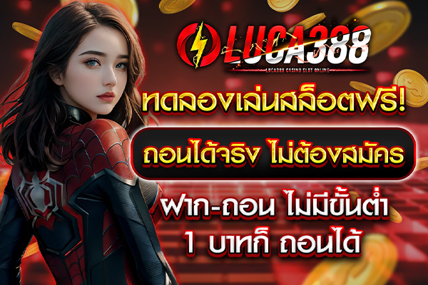 ทางเข่า ทดลองเล่นสล็อตฟรี! ทุกค่าย ถอนได้จริง ไม่ต้องสมัคร