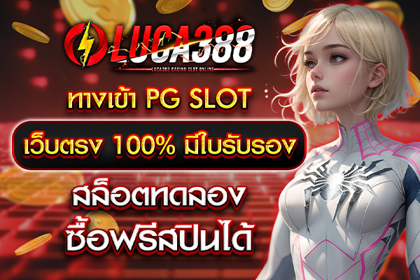 ทางเข้า PG SLOT เว็บตรง 100% มีใบรับรอง ทดลองเล่นฟรี