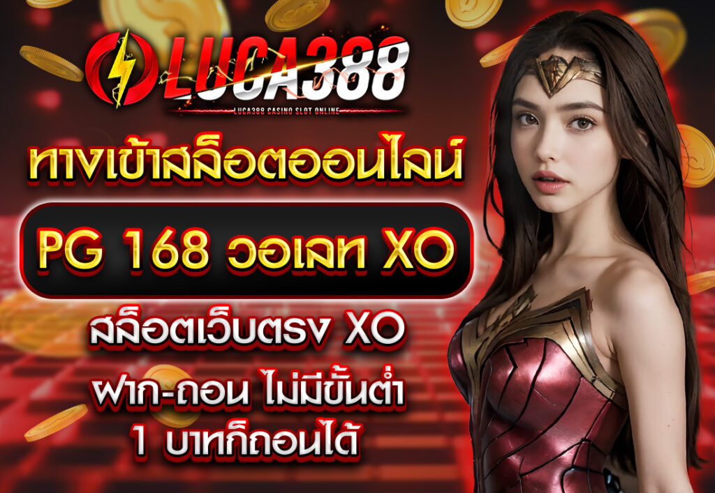 luca388 ทางเข้า ทางเข้าสล็อตออนไลน์ PG 168 วอเลท XO