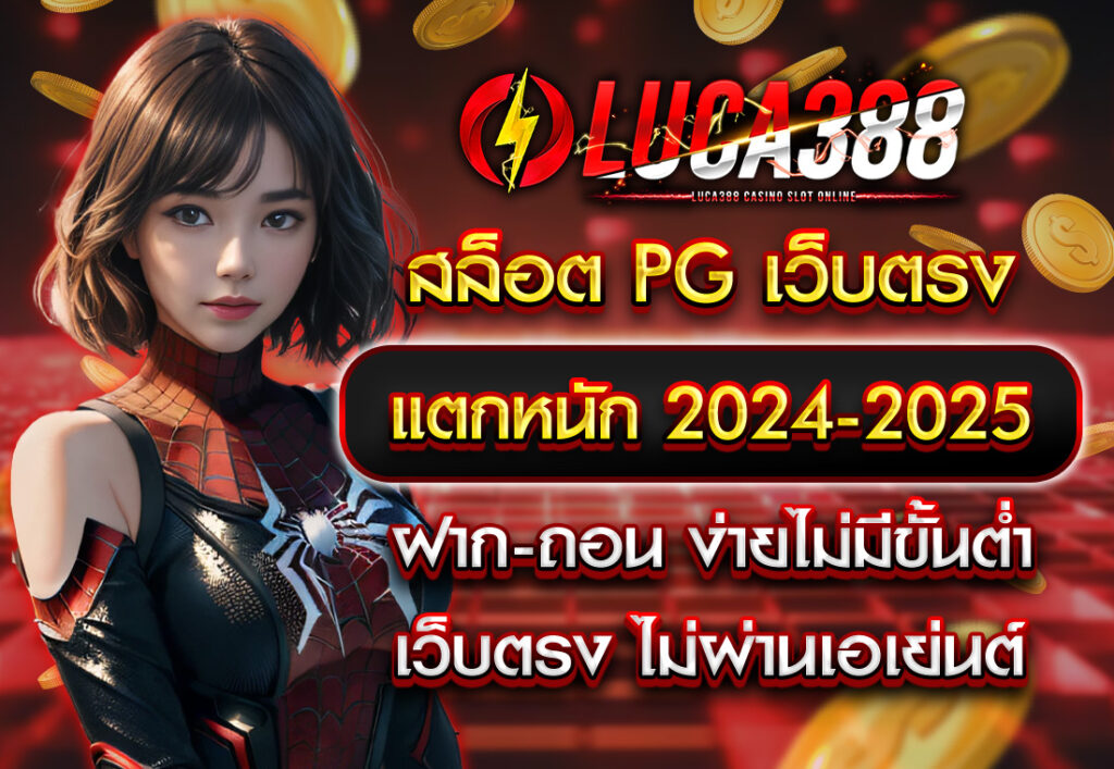 สล็อต PG เว็บตรง แตกหนัก 2024-2025 ฝากถอนง่าย ไม่มีขั้นต่ำ