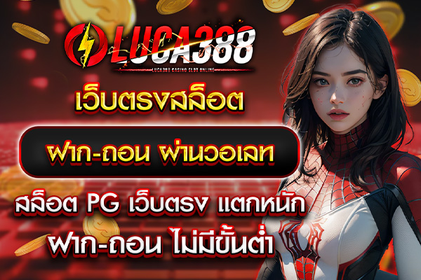 เว็บตรงสล็อต ฝากถอนผ่านวอเลท 1 บาทก็เล่นได้