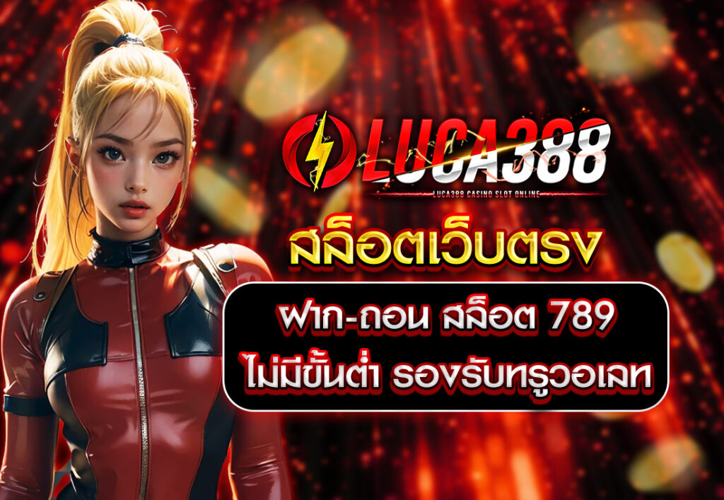 luca388 ฝาก-ถอน สล็อต 789 ไม่มี ขั้น ต่ํา