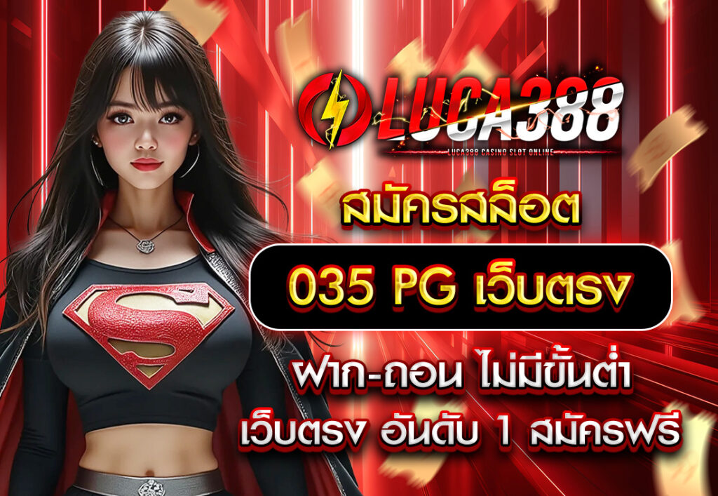 สมัครสล็อต 035 pg เว็บตรง ฝากถอนไม่มีขั้นต่ํา