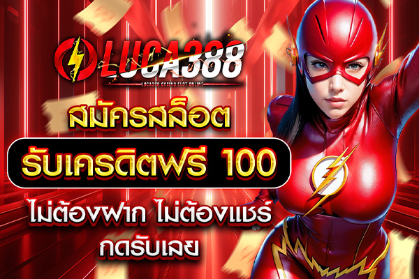สมัครสล็อตทรูวอลเลท รับเครดิตฟรี 100 ไม่ต้องฝาก