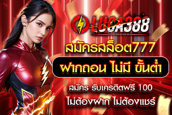 สมัครสล็อต777 เว็บตรง สล็อต ฝากถอน ไม่มี ขั้นต่ำ
