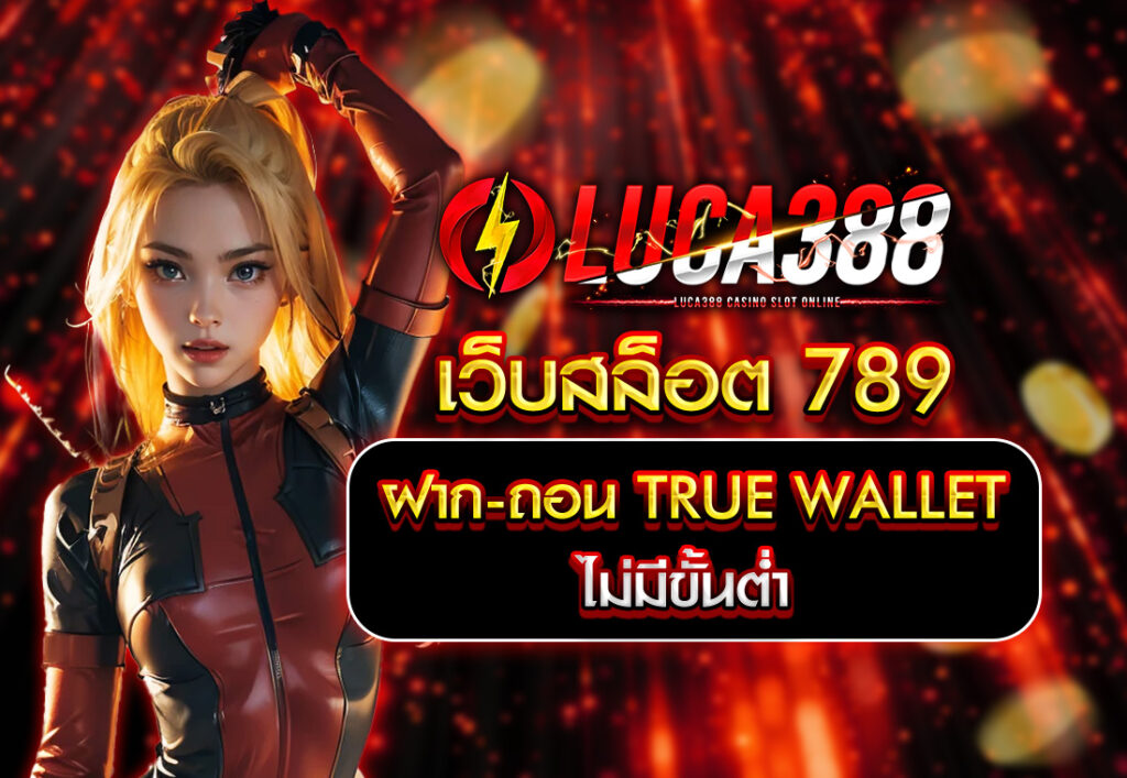 เว็บสล็อต 789 ฝากถอน true wallet