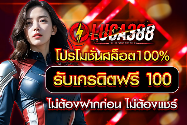 โปรโมชั่นสล็อต100%