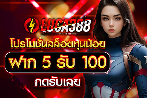 โปรโมชั่นสล็อตทุนน้อย