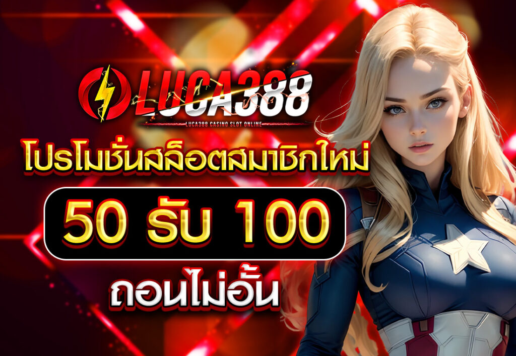 โปรโมชั่นสล็อตสมาชิกใหม่