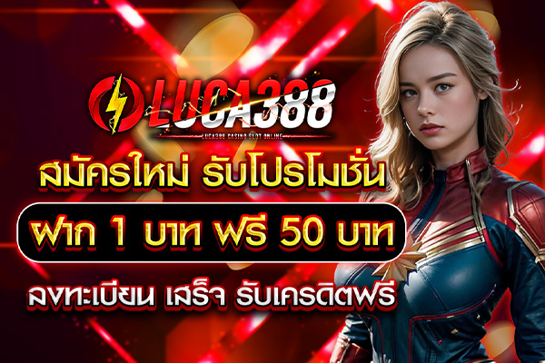 luca388 โปรโมชั่นฝาก 1 บาท ฟรี 50 บาท ล่าสุด กดรับ เอง