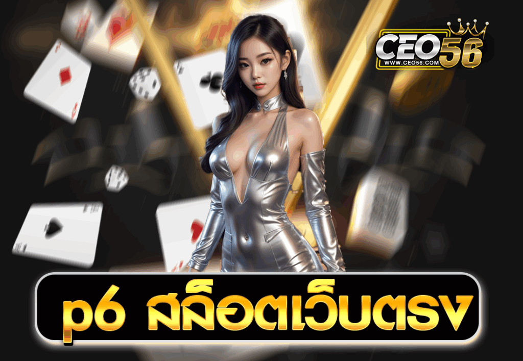 p6 สล็อตเว็บตรง