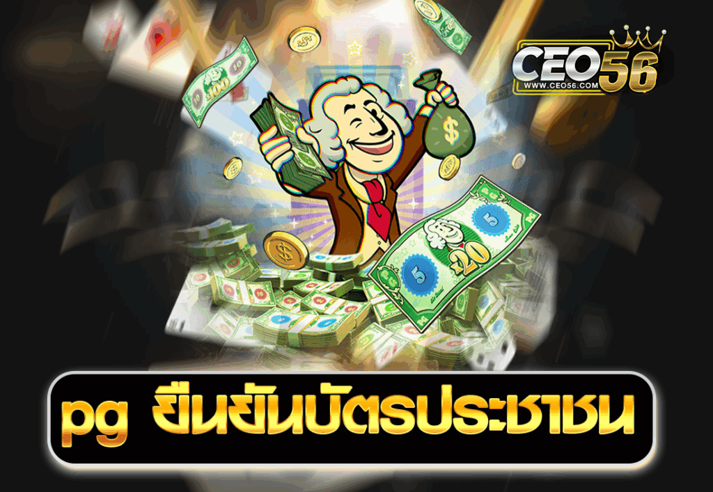 pg ยืนยันบัตรประชาชน