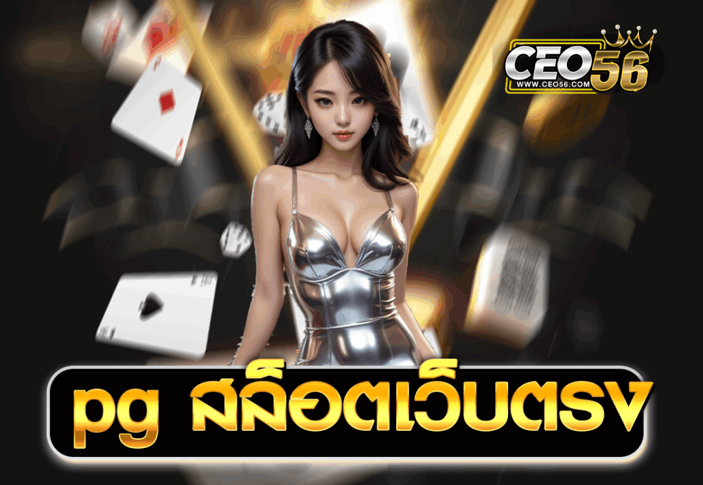 pg สล็อตเว็บตรง